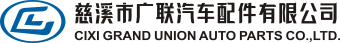 CIXI GRAND UNION AUTO PARTS CO.,LTD